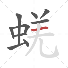 蜣的笔顺第10画：横