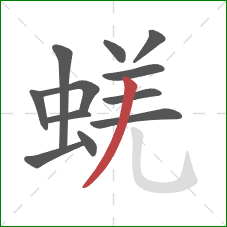 蜣的笔顺第12画：撇