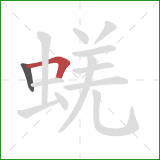 蜣的笔顺第2画：横折