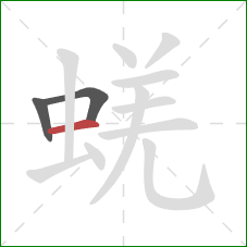 蜣的笔顺第3画：横