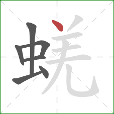 蜣的笔顺第7画：点