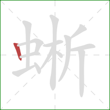 蜥的笔顺第1画：竖