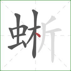 蜥的笔顺第10画：点