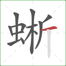 蜥的笔顺第13画：横