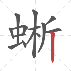 蜥的笔顺第14画：竖