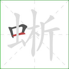 蜥的笔顺第3画：横