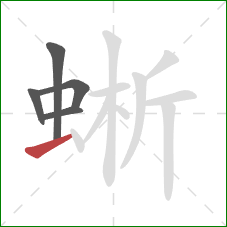 蜥的笔顺第5画：提