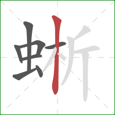 蜥的笔顺第8画：竖