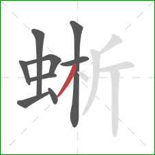 蜥的笔顺第9画：撇