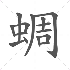 蜩的部首 蜩的部首