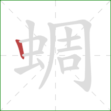 蜩的笔顺第1画:竖 蜩的笔顺第1画:竖