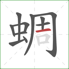 蜩的笔顺第11画:横 蜩的笔顺第11画:横