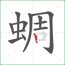 蜩的笔顺第12画:竖 蜩的笔顺第12画:竖