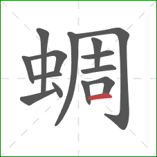 蜩的笔顺第14画:横 蜩的笔顺第14画:横