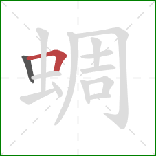 蜩的笔顺第2画:横折 蜩的笔顺第2画:横折