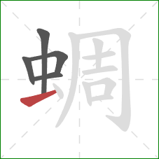 蜩的笔顺第5画:横 蜩的笔顺第5画:横