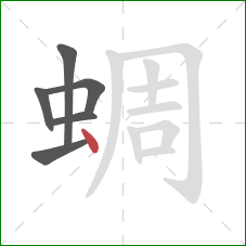 蜩的笔顺第6画:点 蜩的笔顺第6画:点