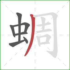 蜩的笔顺第7画:撇 蜩的笔顺第7画:撇