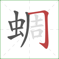 蜩的笔顺第8画:横折钩 蜩的笔顺第8画:横折钩