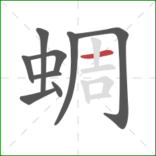 蜩的笔顺第9画:横 蜩的笔顺第9画:横