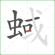 蜮的笔顺第10画：横