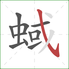 蜮的笔顺第12画：斜钩