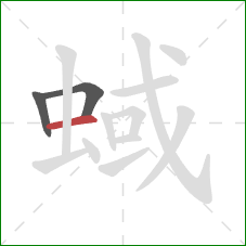 蜮的笔顺第3画：横