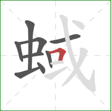 蜮的笔顺第9画：横折