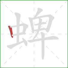 蜱的笔顺第1画：竖