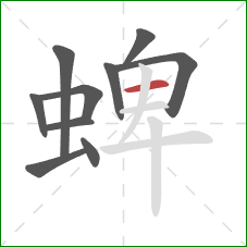 蜱的笔顺第10画：横