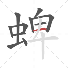 蜱的笔顺第11画：横