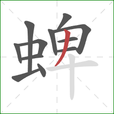蜱的笔顺第12画：撇
