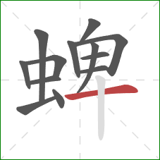 蜱的笔顺第13画：横