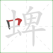 蜱的笔顺第2画：横折