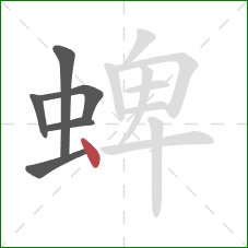 蜱的笔顺第6画：点