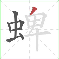 蜱的笔顺第7画：撇