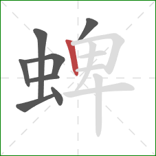 蜱的笔顺第8画：竖