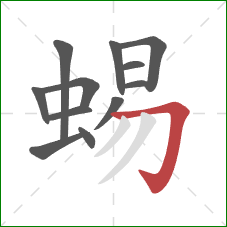 蜴的笔顺第12画：横折钩