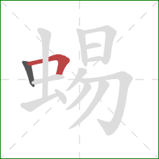 蜴的笔顺第2画：横折