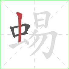 蜴的笔顺第4画：竖
