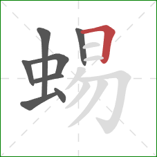 蜴的笔顺第8画：横折