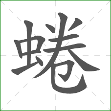 蜷的部首 蜷的部首