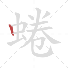 蜷的笔顺第1画:竖 蜷的笔顺第1画:竖