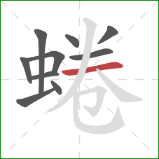 蜷的笔顺第10画:横 蜷的笔顺第10画:横