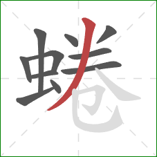 蜷的笔顺第11画:撇 蜷的笔顺第11画:撇