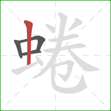 蜷的笔顺第4画:竖 蜷的笔顺第4画:竖