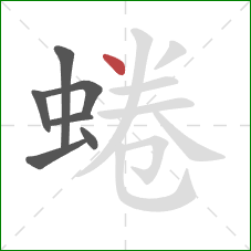 蜷的笔顺第7画:点 蜷的笔顺第7画:点