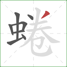 蜷的笔顺第8画:撇 蜷的笔顺第8画:撇