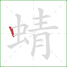 蜻的笔顺第1画：竖