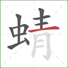 蜻的笔顺第10画：横